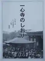 一心寺の授与品その他