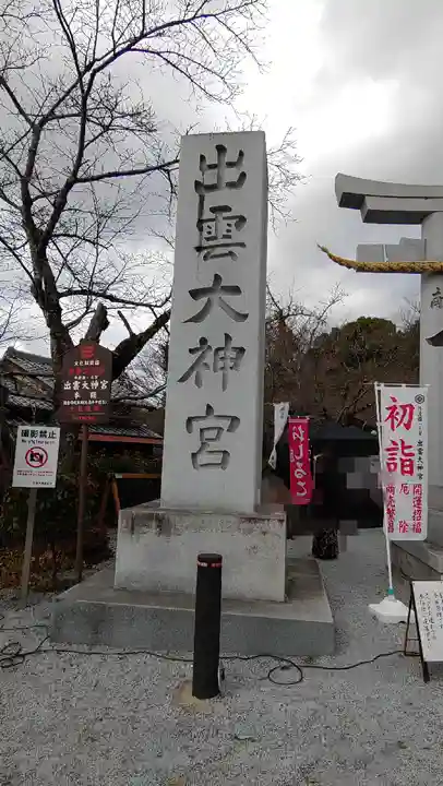 出雲大神宮(京都府)
