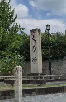 くろ谷 金戒光明寺(京都府)