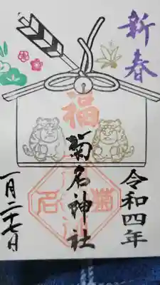 菊名神社(神奈川県)