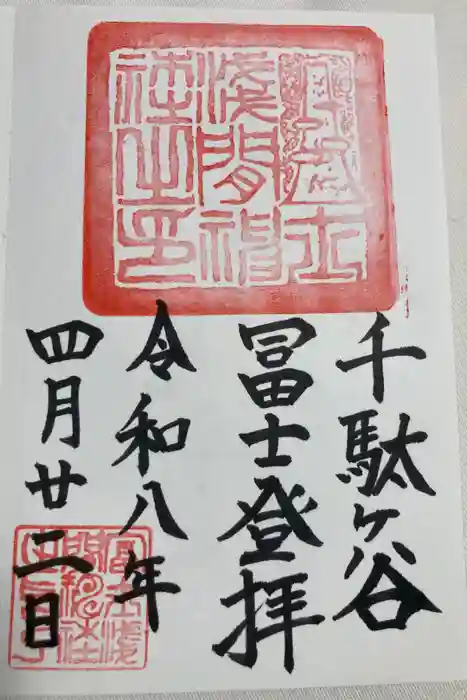 千駄ヶ谷冨士浅間神社の御朱印