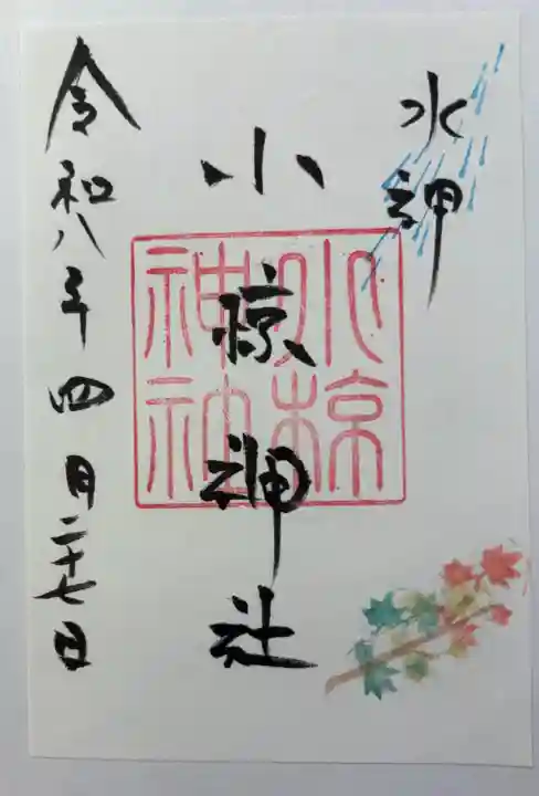 小椋神社の御朱印