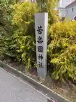 苦楽園神社のその他建物