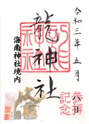海南神社の御朱印