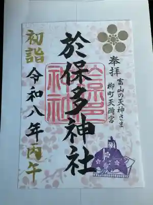 於保多神社の{uncategorized: "未分類", other: "その他", undefined: "問題あり", building: "その他建物", grave: "お墓", sacred_gate: "鳥居", guardian: "狛犬", statue: "像", buddha: "仏像", history: "歴史", nature: "自然", garden: "庭園", animal: "動物", pagoda: "塔", temizu: "手水舎", mountain_gate: "山門・神門", sanctuary: "本殿・本堂", subordinate: "末社・摂社", art: "芸術", scenery: "景色", jizo: "地蔵", ema: "絵馬", goshuin: "御朱印", omikuji: "おみくじ", items: "授与品その他", amulet: "お守り", goshuincho: "御朱印帳", eats: "食事", festival: "お祭り", votive_dance: "神楽", shichigosan: "七五三参", wedding: "結婚式", experience: "体験その他", initially: "初詣", around: "周辺", anti_infection: "感染症対策"}