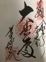 蓮華王院(三十三間堂)の御朱印