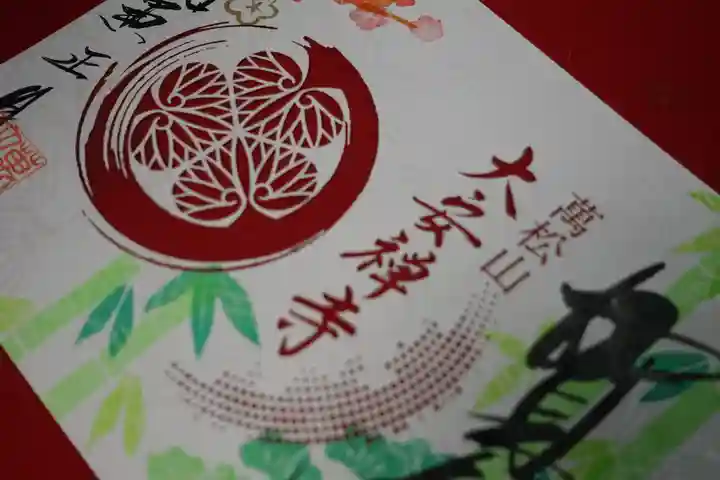 大安禅寺の御朱印