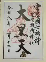 笠間稲荷神社の御朱印
