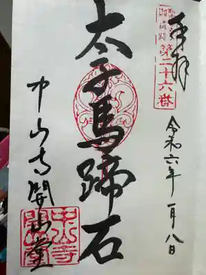 中山寺の御朱印