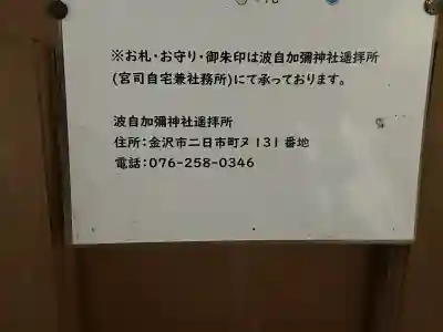 日本唯一香辛料の神　波自加彌神社(石川県)