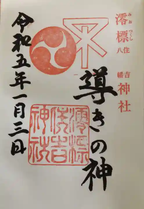 澪標住吉神社(大阪府)