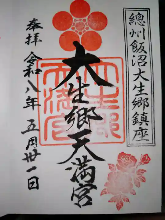 大生郷天満宮の御朱印