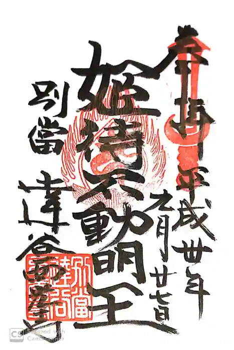 達谷西光寺の御朱印