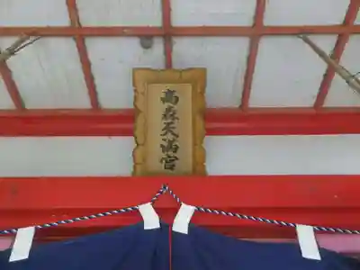高森天満宮(山口県)
