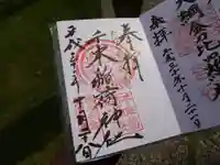 千束稲荷神社の御朱印