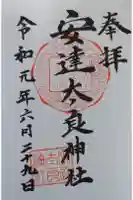 安達太良神社の御朱印