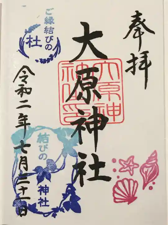 大宮・大原神社の御朱印
