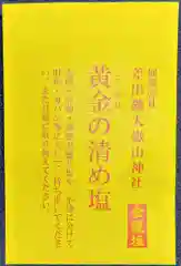 差出磯大嶽山神社 仕事と健康と厄よけの神さま(山梨県)