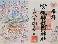 宮城縣護國神社の御朱印