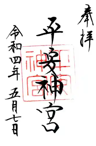 平安神宮の御朱印