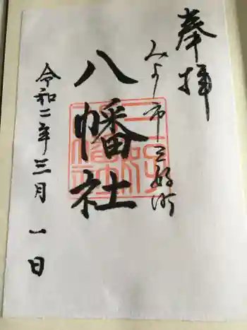 三好八幡社の御朱印 2020年03月