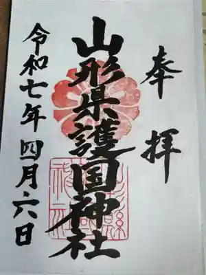 山形縣護國神社(山形県)
