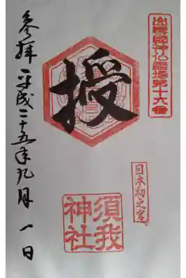 出雲國神仏霊場の御朱印