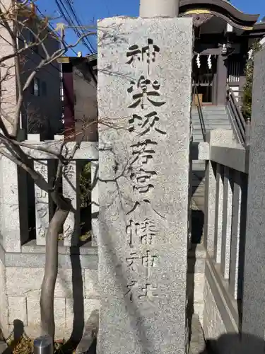 神楽坂若宮八幡神社(東京都)