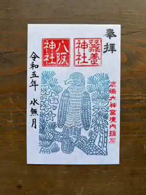 境内社八阪・蚕養神社　水無月の御朱印