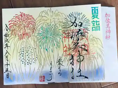 加佐美神社(岐阜県)