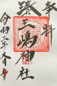 湊三嶋大明神社の御朱印