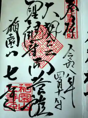 直筆にて御本尊様の御朱印をいただきました。