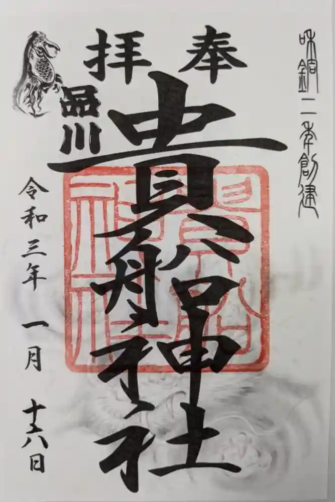 品川貴船神社の御朱印
