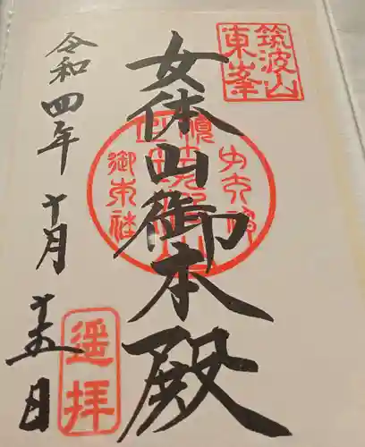 筑波山神社 女体山御本殿の御朱印