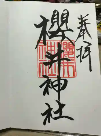 櫻井神社の御朱印 2026年04月