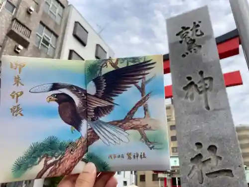 鷲神社の御朱印帳