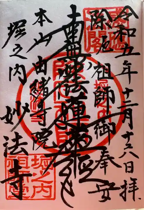 日蓮宗本山 由緒寺院(本山御首題06/57)