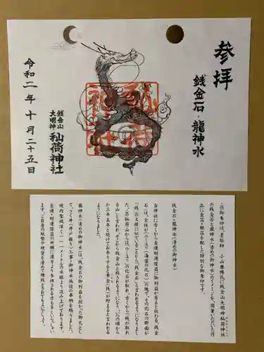 秈荷神社の御朱印