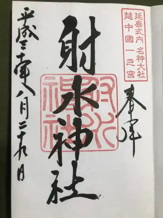 射水神社の御朱印