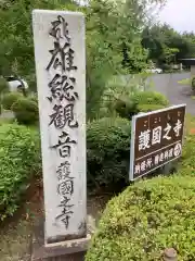 護国之寺の建物その他