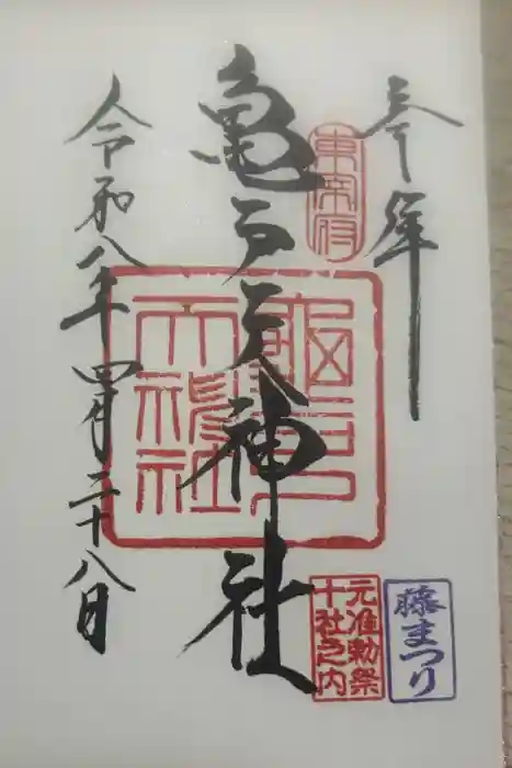 亀戸天神社の御朱印