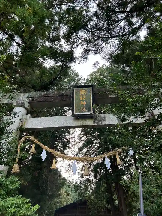 新屋諏訪神社(長野県)