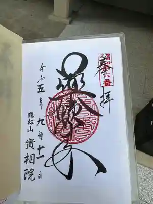 実相院の御朱印