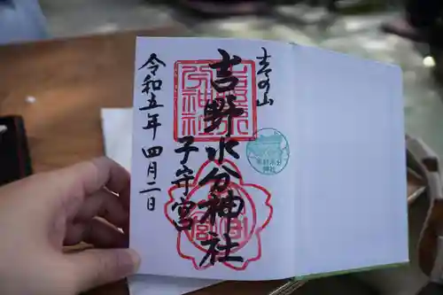 吉野水分神社（吉野町）の御朱印
