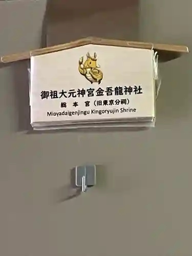 金吾龍神社 東京本宮(東京都)