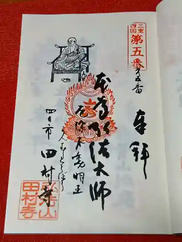 田村寺の御朱印