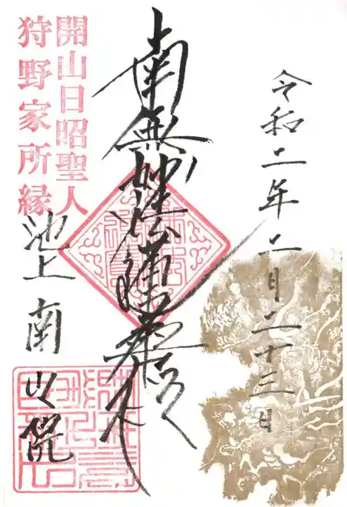 南之院の御朱印