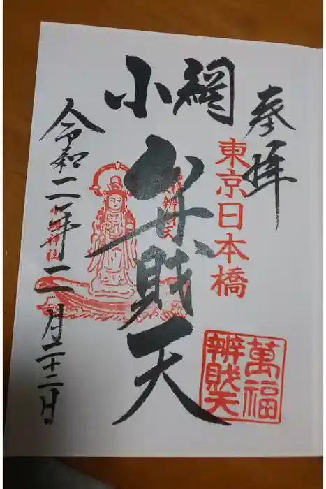 小網神社の御朱印