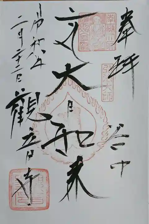 観音寺の御朱印