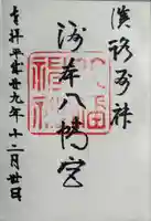 洲本八幡神社(兵庫県)